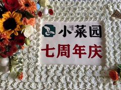 -小菜园新徽菜(芜湖奥特莱斯店)