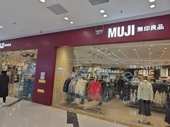 -MUJI无印良品(万达天鹅湖店)