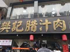 门面-樊记腊汁肉(竹笆市总店)