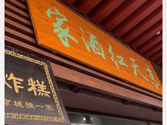 门面-京天红酒家(虎坊路店)