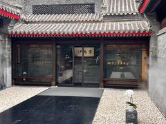 -京兆尹(雍和宫店)