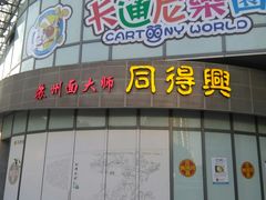 门面-同得兴面馆.苏式面.三虾面(园区店)