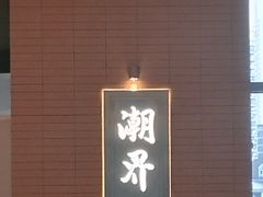 -潮界(LU·ONE凯德晶萃广场店)