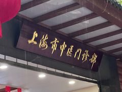 -上海市中医医院(石门路院区)