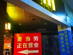 门面-麦当劳(西安友谊西路店)