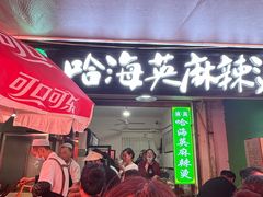 -哈海英麻辣烫(中华西路步行街店)