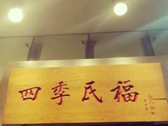 门面-四季民福烤鸭店(望京旺角店)