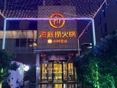 -海底捞火锅(吴中路店)