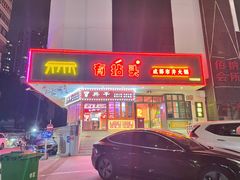 -有拈头成都市井火锅(南山总店)