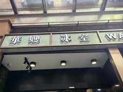 -华嫂冰室(尖沙咀店)