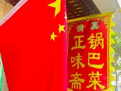 -正味斋锅巴菜(西北角店)