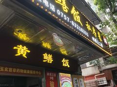 -蒸坊黄鳝饭(骏丰大厦店)