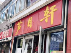 门面-芦月轩羊蝎子(北蜂窝店)