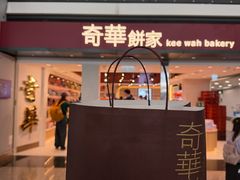 -奇华饼家(香港国际机场T1店)