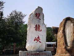 -双龙峡
