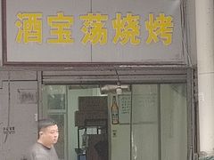 -酒宝荡烧烤(长航局江大路住宅小区店)