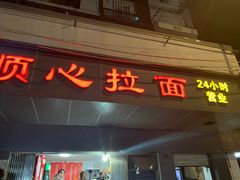 门面-顺心拉面馆(马道街店)