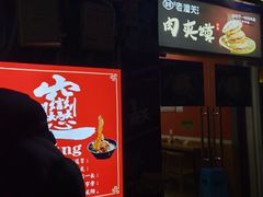 门面-左左香老潼关肉夹馍(龙山一路店)