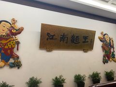 -奎元馆.百年奎元.非遗传承(西湖边的解放路店)