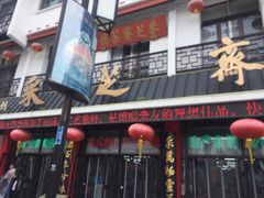 -采芝斋评弹茶馆(观前街店)