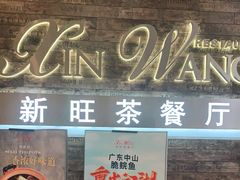 门面-新旺茶餐厅(嘉里城店)
