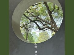 -惠山古镇·寄畅园