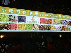 -老炳·七丛松甘草水果