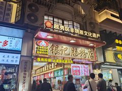 -银记肠粉店(北京路店)