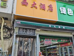 -西大酒店