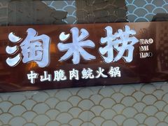 -淘米捞·米汤脆鲩鱼火锅(福田皇岗店)