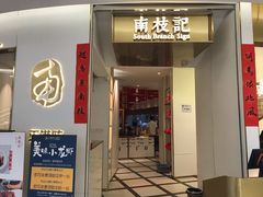 -南枝记