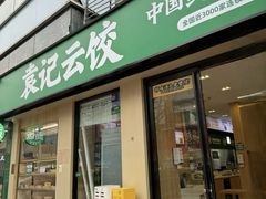 -袁记云饺(世纪城店)