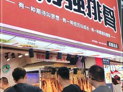 门面-傅强排骨(成都总店)