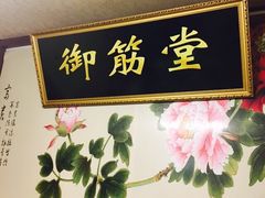-御筋堂正骨推拿(星源国际店)