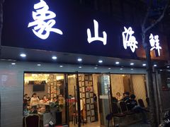 门面-林记象山海鲜(广灵二路店)