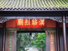 -成都武侯祠博物馆