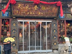 -天元奎饭店(总店)