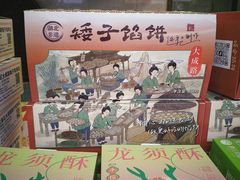 -矮子馅饼(大成路店)