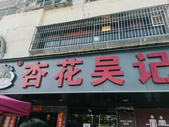 -杏花吴记牛肉火锅