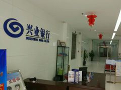 -兴业银行(高山支行)