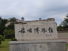 -旅顺博物馆