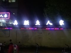 -臭鳜鱼人家·老字号徽菜