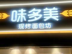 -味多美蛋糕(双安店)