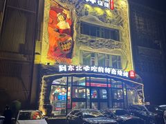 -钱锋炭缸烧烤(南湖大路总店)