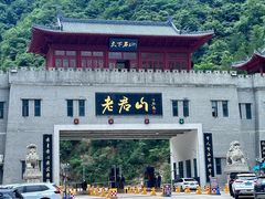 -老君山风景名胜区