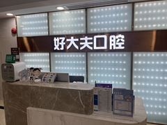 -好大夫口腔(广州店)