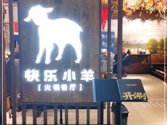 -快乐小羊·内蒙牛羊肉火锅(流花中心店)