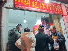-胡仁根胡记炸炸炸