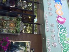 iFood甜嫩嫩-iFood甜嫩嫩(江东北路店)