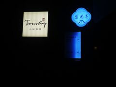 -小城故事·地道宁波味(月湖盛园店)